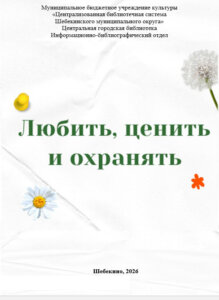 Любить, ценить и охранять